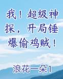 我！超级神探，开局锤爆偷鸡贼！