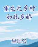 重生之乡村如此多娇