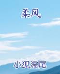 柔风