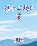 第十二场日落