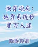快穿炮灰：她靠系统秒变万人迷