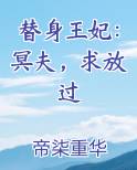 替身娇妻要离婚免费全文免费阅读冥王老公