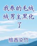 我养的毛绒绒男主黑化了