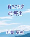负273岁的郡主