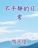 不平静的日常电子书txt