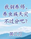 我驯养师，养虫族天灾不过分吧？