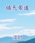 镇天帝道