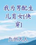 我为男配生儿育女[快穿]
