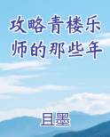 攻略青楼乐师的那些年