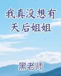 我真没想有天后姐姐