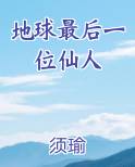 地球最后一位仙人排行榜