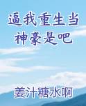 逼我重生当神豪是吧