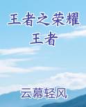 王者之荣耀王者全文免费阅读