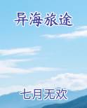 异海旅途
