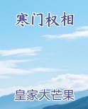 寒门权相