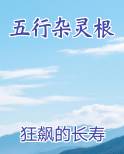 五行杂灵根