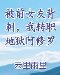被前女友背刺，我转职地狱阿修罗