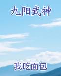 九阳武神