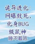诡异进化：网曝致死，化身BUG级鼠神