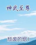 神武至尊