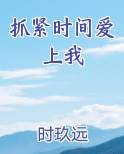 抓紧时间爱上我