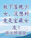 救下落魄少女，没想到竟是宝藏女友！
