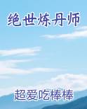 绝世炼丹师