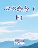 心心念念还是心心恋恋吗?