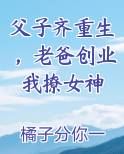 父子齐重生，老爸创业我撩女神