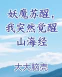 妖魔苏醒，我突然觉醒山海经