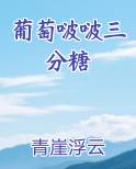 葡萄糖有三个加是怎么回事