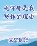 或许那是我写作的理由英语