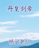 丹皇剑帝