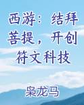 西游：结拜菩提，开创符文科技