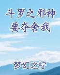 斗罗之邪神要夺舍我