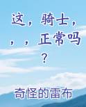 这，骑士，，，正常吗？