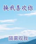 喜欢你换句话说