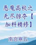 恶魔高校之无尽掠夺【加料精修】