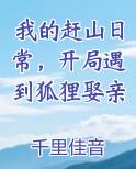 我的赶山日常，开局遇到狐狸娶亲