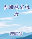 当甜妹宕机后