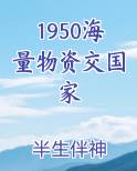 1950海量物资交国家