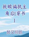救赎偏执主角后[穿书]