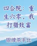 四合院：重生六零，我打猎致富免费小说