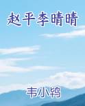 赵平李晴晴小说全文免费阅读