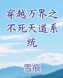 穿越万界之不死天道系统