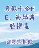 真假千金在一起了gl在线阅读