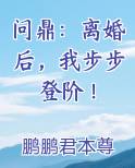 问鼎：离婚后，我步步登阶！