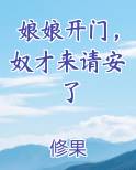 娘娘开门，奴才来请安了