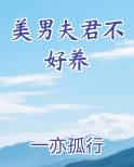 美男夫君不好养 一亦孤行