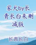 家犬by长青长白未删减版